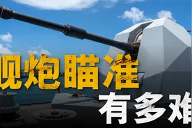 舰炮瞄准有多难？俄罗斯做不到，黑海舰队吃大亏！视频封面