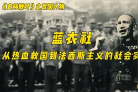 蓝衣社  从热血救国到法西斯主义的社会实践（一）视频封面