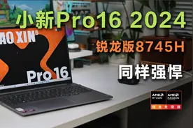 性能党专属，联想小新Pro 16 2024 锐龙版8745H体验视频封面