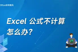 Excel公式不计算不显示结果怎么办？