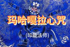 玛哈嘎拉心咒(印能法师)视频封面