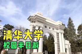 清华园半日游视频封面