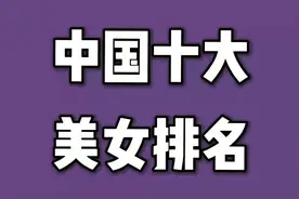中国十大绝色美女排名，谁才是你心中的第一？视频封面