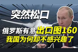 俄罗斯突然松口，同意向我国出口图160，但为何现在中国兴趣不大视频封面