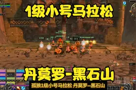 1级小号马拉松！丹莫罗至黑石山！视频封面