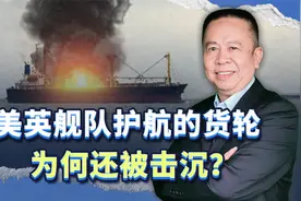 胡塞武装击沉一艘美英护航的货轮，是否可以佐证美英军舰被击中？视频封面