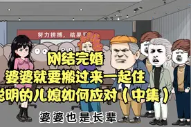 刚结完婚婆婆就要搬过来一起住，看聪明的儿媳如何应对（中集）视频封面