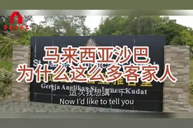 马来西亚沙巴为什么这么多客家人