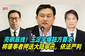 亮明底线！王定宇爆陆方要求，将肇事者押送大陆审讯，依法严判视频封面