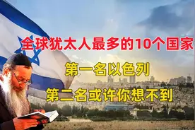 全球犹太人最多的10个国家，第一名以色列，第二名或许你想不到