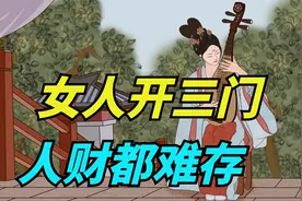 “女人开三门，人财都难存”，哪两门不能开？为什么这么说？视频封面