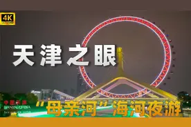 天津之眼|海河游船游览天津|每座桥都值得打卡|天之眼下海河夜游视频封面