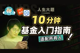 明明白白买基金，清清楚楚亏大钱：10分钟基金入门指南
