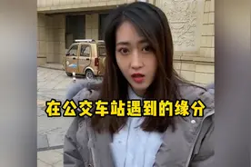 在公交车站遇到的缘分，这女孩傻乎乎的，好可爱啊视频封面