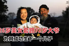 26岁美女套路72岁老人，成功为其生下儿子，老人：我很自豪！视频封面