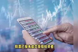 股票已报未成交，该怎么办？视频封面