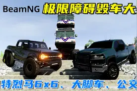 BeamNG：极限障碍毁车大赛，福特烈马6x6、大脚车、多种公交车！视频封面
