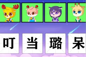 小鹿叮当：叮叮能找回自己的名字吗视频封面