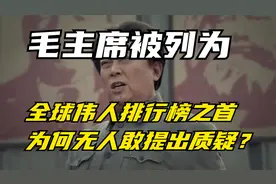 毛主席被列为，全球伟人排行榜之首，为何无人敢提出质疑？视频封面