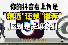 你的抖音右上角是"精选"还是"推荐"区别是天壤之别