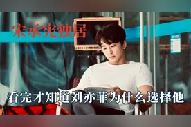 看了宋承宪的独居生活，才明白刘亦菲当年为何选择他，健康又自律