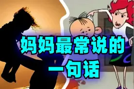 爆笑解说：你妈妈经常说的一句话是什么？视频封面