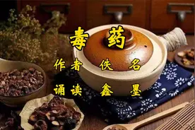 鑫墨诵读｜经典微小说《毒药》视频封面