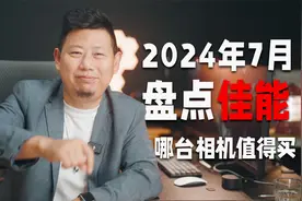2024年七月盘点佳能值得买的相机，单反无反都有「机道」No.244视频封面
