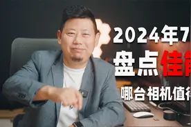 2024年七月盘点佳能值得买的相机，单反无反都有「机道」No.244视频封面