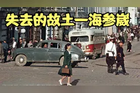 失去的故土海参崴之行一路内心压抑视频封面