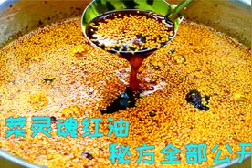 做辣椒油要掌握这些技巧，颜色红亮香味浓郁，拌菜拌面香辣好吃视频封面