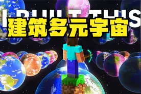 我的世界：请教哈弗大学教授建造的多元宇宙，作品震撼无与伦比！