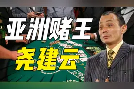 尧建云150元拜师江西赌王，连赢600万，被砍双腿时想起师傅嘱托视频封面