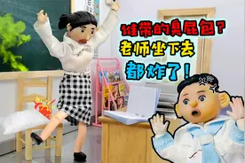 动画:谁带臭屁包来教室？老师一屁股坐下去，悲剧了！