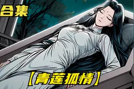 六岁那年我碰到仙女在河边沐浴，我于是效仿牛郎想娶仙女为妻！视频封面