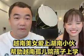越南美女爱上湖南小伙，资助孤儿上学，没想到老丈人是千万富翁视频封面