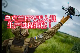 俄乌战争中乌克兰使用的无人机是如何制作的！视频封面