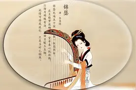 为什么黛玉推崇王维，却不喜欢李义山的诗？视频封面