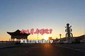 几条适合夏秋出行的，黑龙江东部自驾旅行路线，现在出发注意汛情