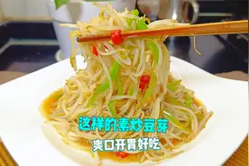 绿豆芽怎么炒好吃又简单，教你一种新做法，口感和味道都让人喜欢视频封面