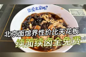 北京二环内超高性价比的面馆，免费续面续卤，一顿干了三碗打卤面视频封面