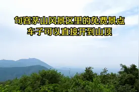 句容茅山风景区里的免费景点 车子可以直接开到山顶视频封面