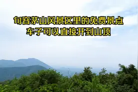 句容茅山风景区里的免费景点 车子可以直接开到山顶视频封面