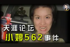 每天发一张恐怖的自拍？天涯论坛最诡异事件之一，小婷562始末视频封面