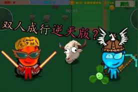 自制冰火人生存游戏，新增双人模式！视频封面