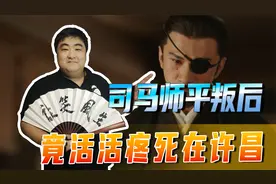 司马师忍下术后巨痛，带病率领大军前去平叛，竟活活疼死在许昌视频封面