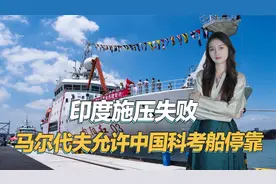 斯里兰卡被印度拿下后，马尔代夫又翻脸了，允许中国科考船停靠视频封面