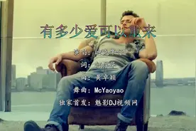 有多少爱可以重来 - 迪克牛仔 - (McYaoyao Electro Mix国语男）