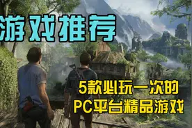 5款必玩一次的PC平台精品单机游戏大作！视频封面