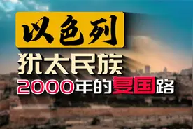 以色列，犹太民族在荒漠和沼泽中，是如何一步步完成复国路的？